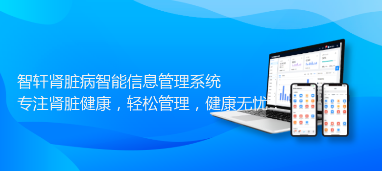 肾脏病智能信息管理系统